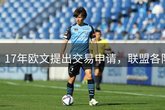 17年欧文提出交易申请，联盟各队报价如何？4队争抢，绿军捡漏